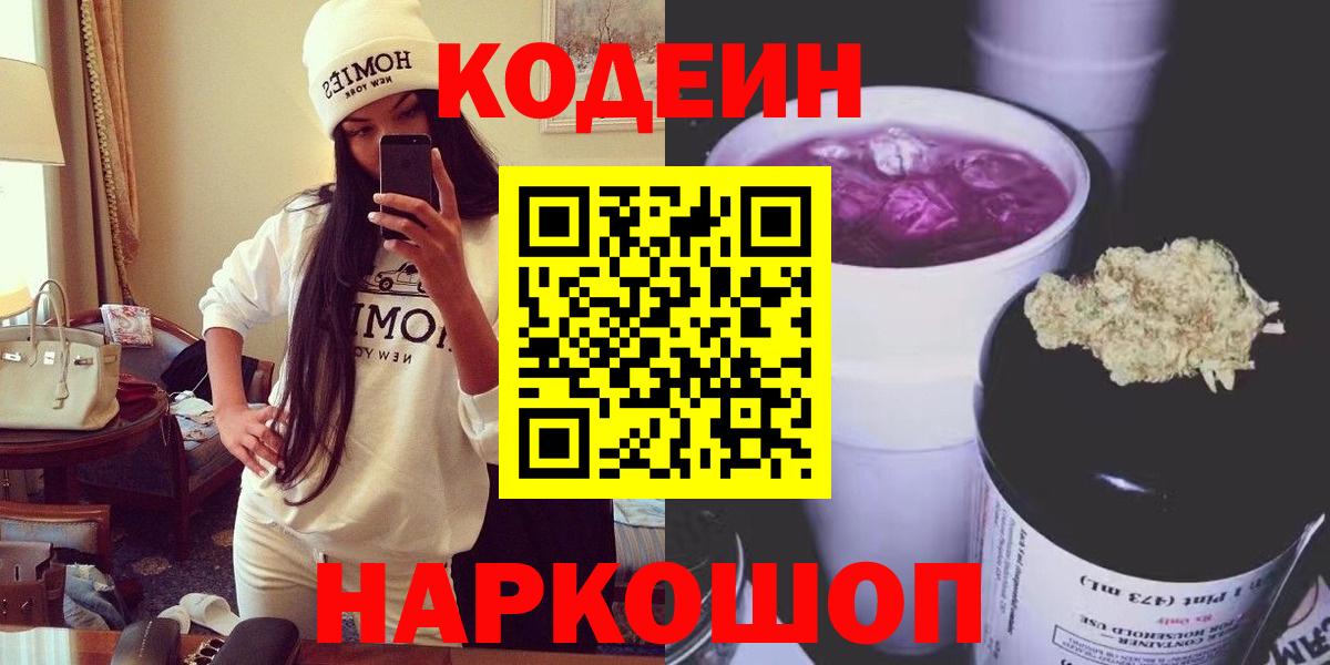 Codein напиток Lean (лин)  Вход с VPN  Новокубанск 